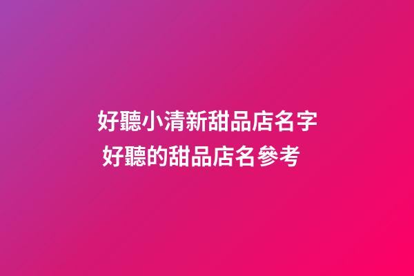 好聽小清新甜品店名字 好聽的甜品店名參考-第1張-店鋪起名-玄機派